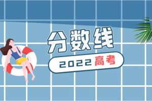 中国科学院大学2022各省高考录取分数线 投档分数线是多少-小默在职场