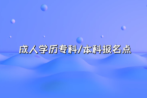 公共事业管理专升本，2021年报名条件 专升本公共事业管理考什么-小默在职场