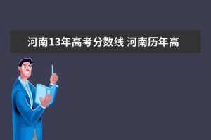 河南13年高考分数线 河南历年高考分数线一览表-小默在职场