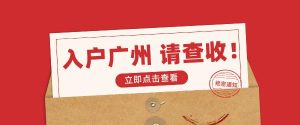 「入户广州」2023年考证入户广州需要多长时间？-小默在职场