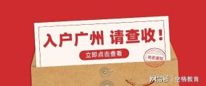 2023年考证入户广州需要多长时间？-小默在职场