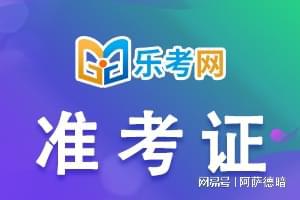 乐考网:广州2024年初级会计打印准考证时间-小默在职场