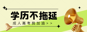 广东省成人高考报名时间2021截止到几号？-小默在职场